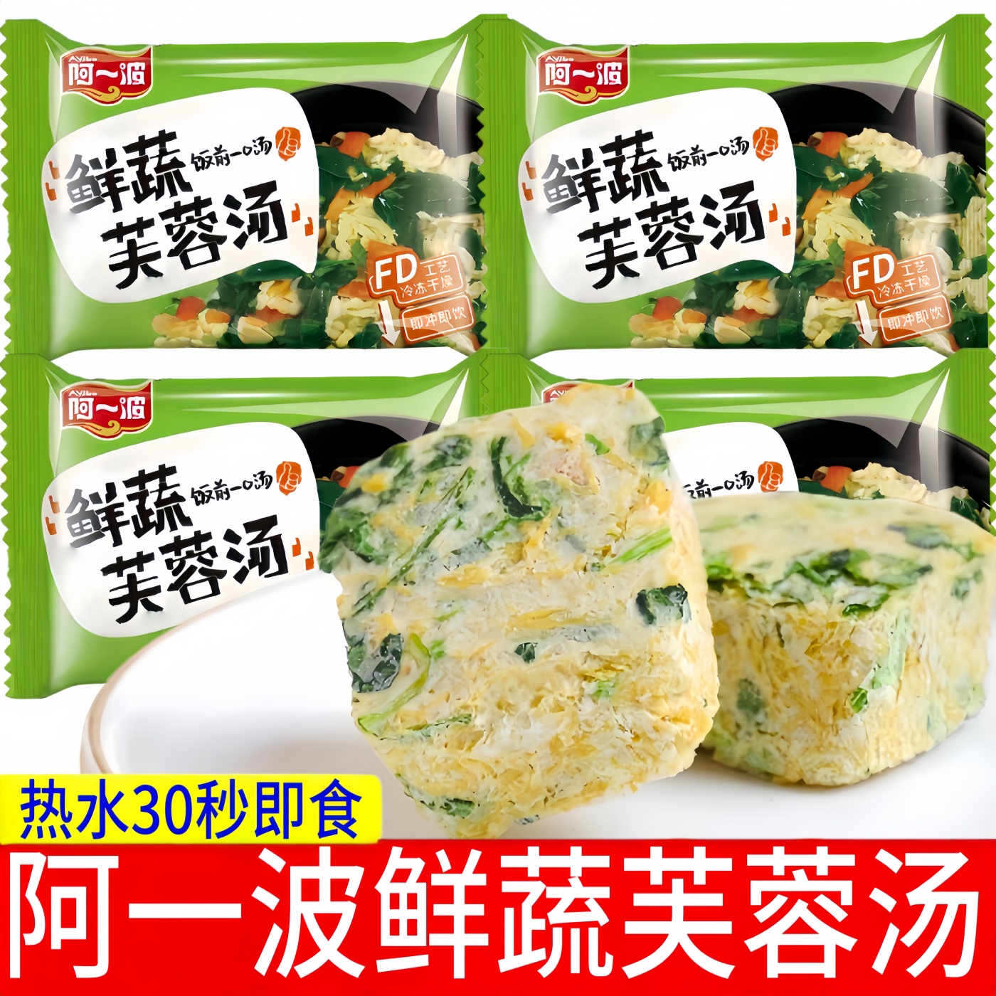 阿一波鲜蔬芙蓉汤袋装组合冲泡免煮汤即食蔬菜蛋花汤速食汤料包
