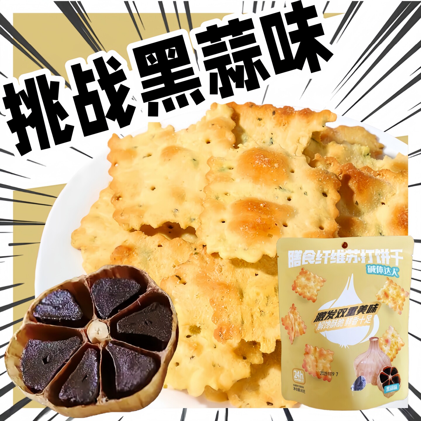 碱体达人黑蒜味膳食纤维苏打饼干80g袋装薄脆饼干下午茶追剧零食,零食/坚果/特产,苏打饼干,淘宝优惠券,粉丝福利购,淘宝优惠卷