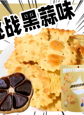 碱体达人黑蒜味膳食纤维苏打饼干80g袋装薄脆饼干下午茶追剧零食