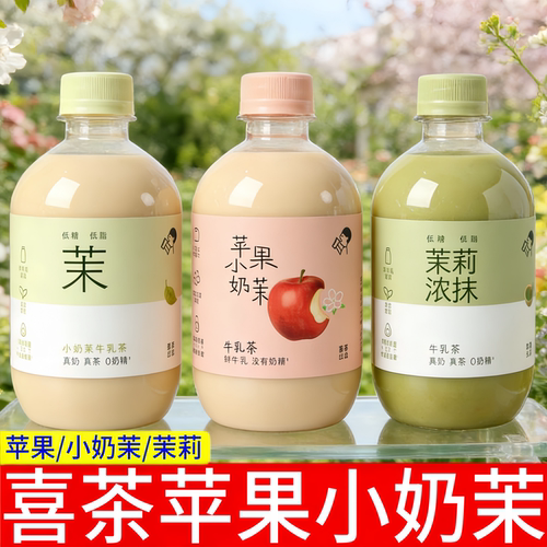 【3瓶】喜茶苹果小奶茉牛乳茶350ml瓶装苹果奶茶含乳饮料