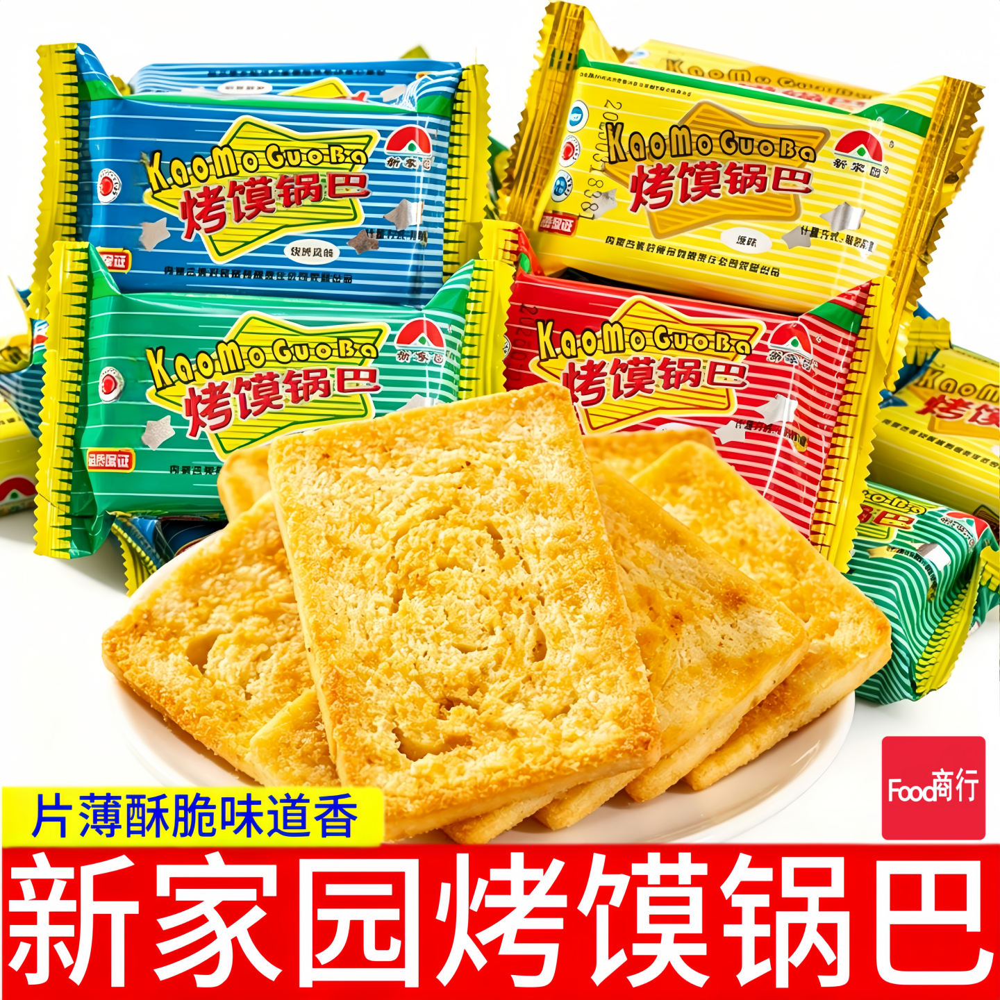 新家园烤馍片烤馍锅巴【5斤-0.5斤】片薄酥脆宿舍怀旧零食品解馋