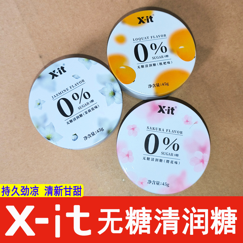 xit无糖润喉糖益美滋薄荷糖