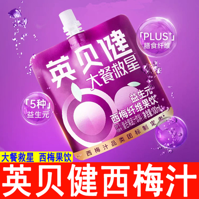 英贝健西梅汁100ml大餐救星益生元西梅纤维果饮浓缩果汁果饮