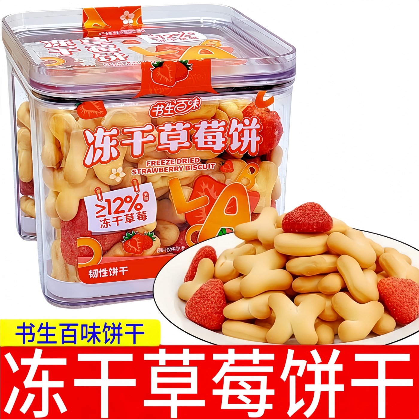 书生百味冻干草莓饼干160g盒装韧性饼干字母饼干混合草莓脆干零食
