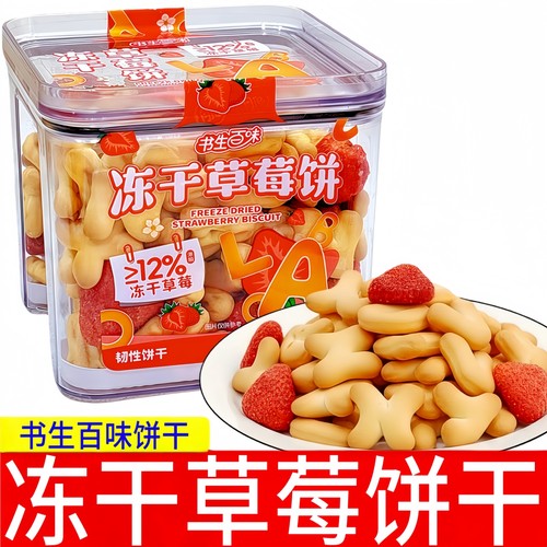 书生百味冻干草莓饼干160g盒装
