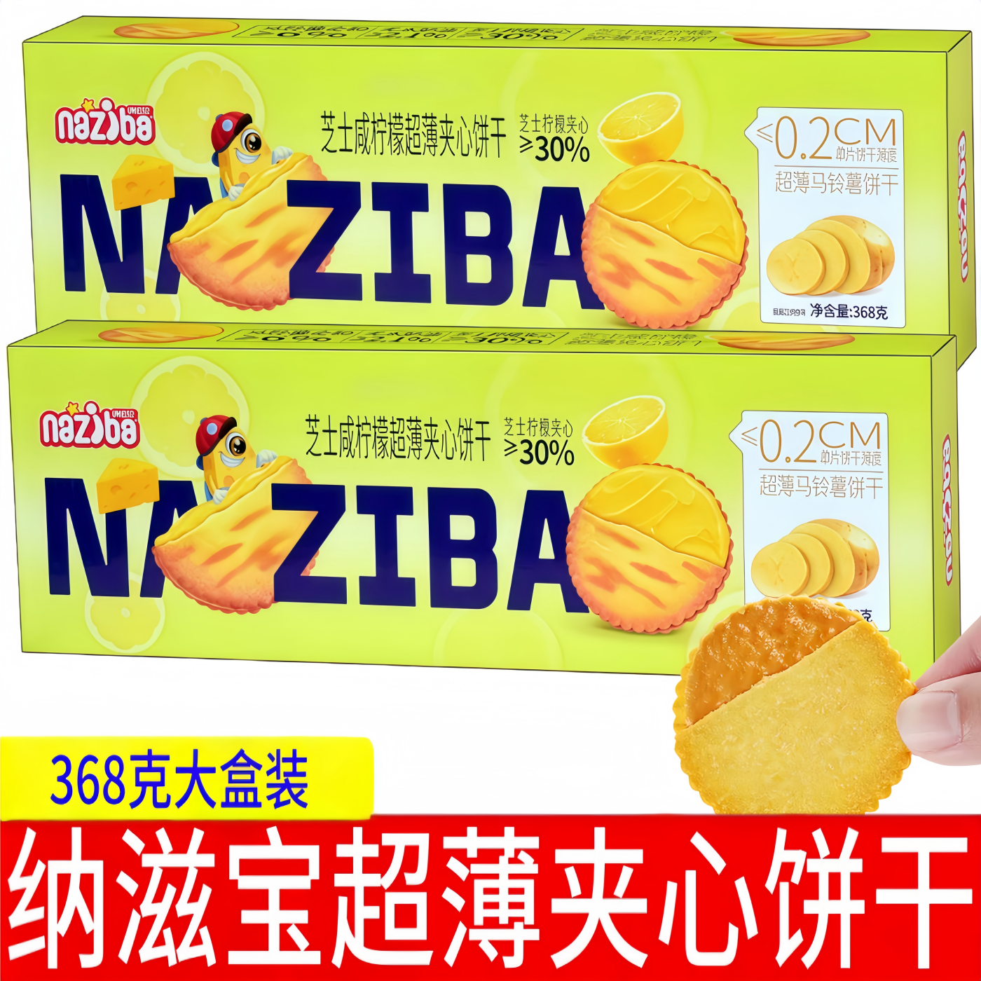 纳滋宝超薄夹心饼干大盒装