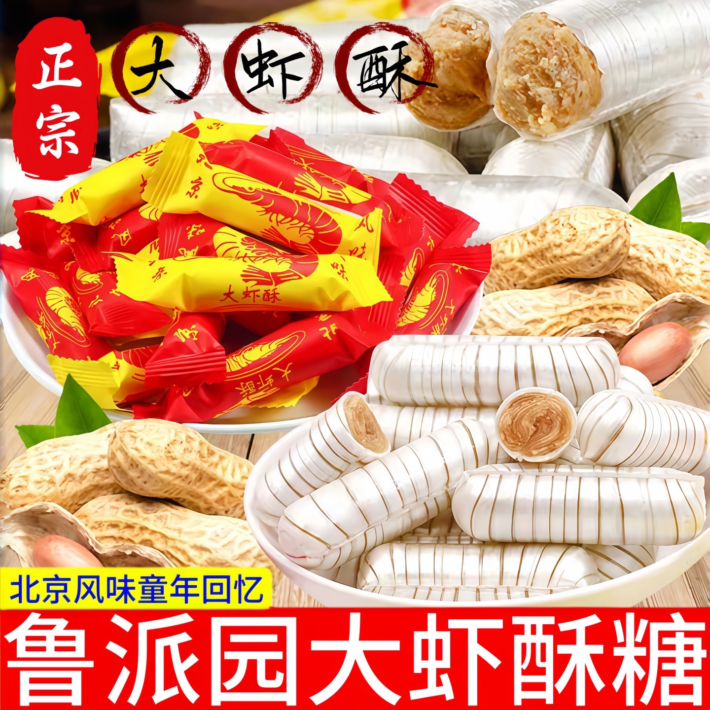 鲁派园大虾酥糖1斤-5斤正宗50g北京风味花生酥心糖果喜糖年货零食,零食/坚果/特产,酥糖,淘宝优惠券,粉丝福利购,淘宝优惠卷