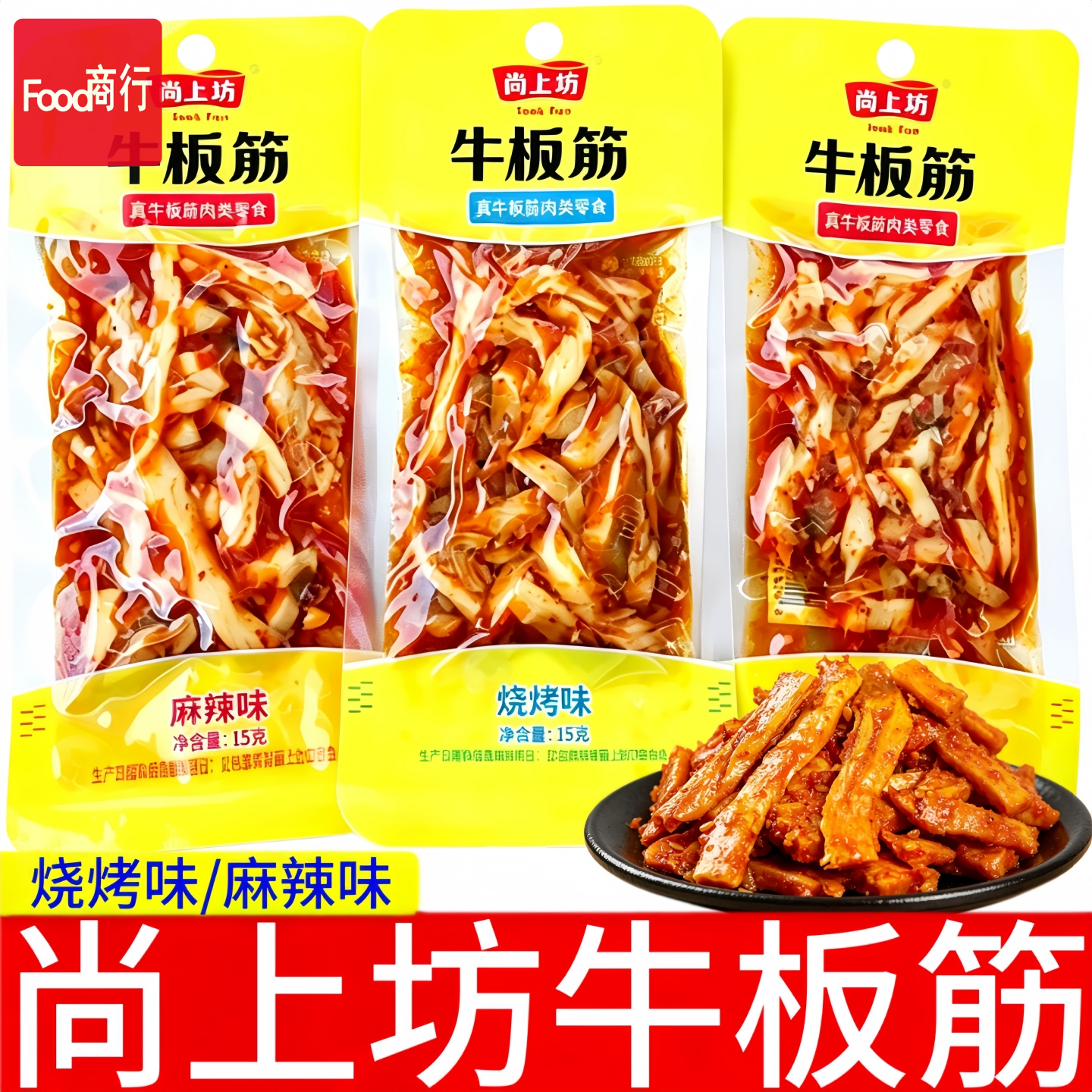 尚上坊牛板筋15g袋装麻辣味特产怀旧零食小包装牛肉类下酒菜小吃