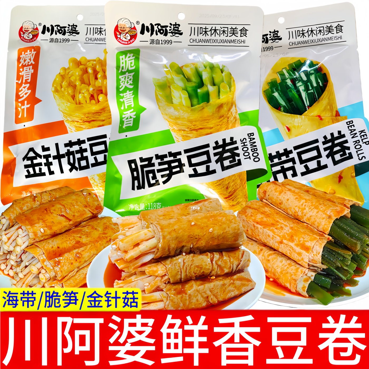 川阿婆豆卷组合118g袋装金针菇卷脆笋豆卷海带豆卷独立包装零食品,零食/坚果/特产,豆腐干,淘宝优惠券,粉丝福利购,淘宝优惠卷