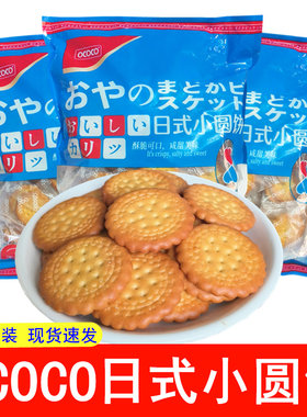 OCOCO小圆饼日式海盐味天日盐饼干韧性小包装零食品休闲蔬菜早餐