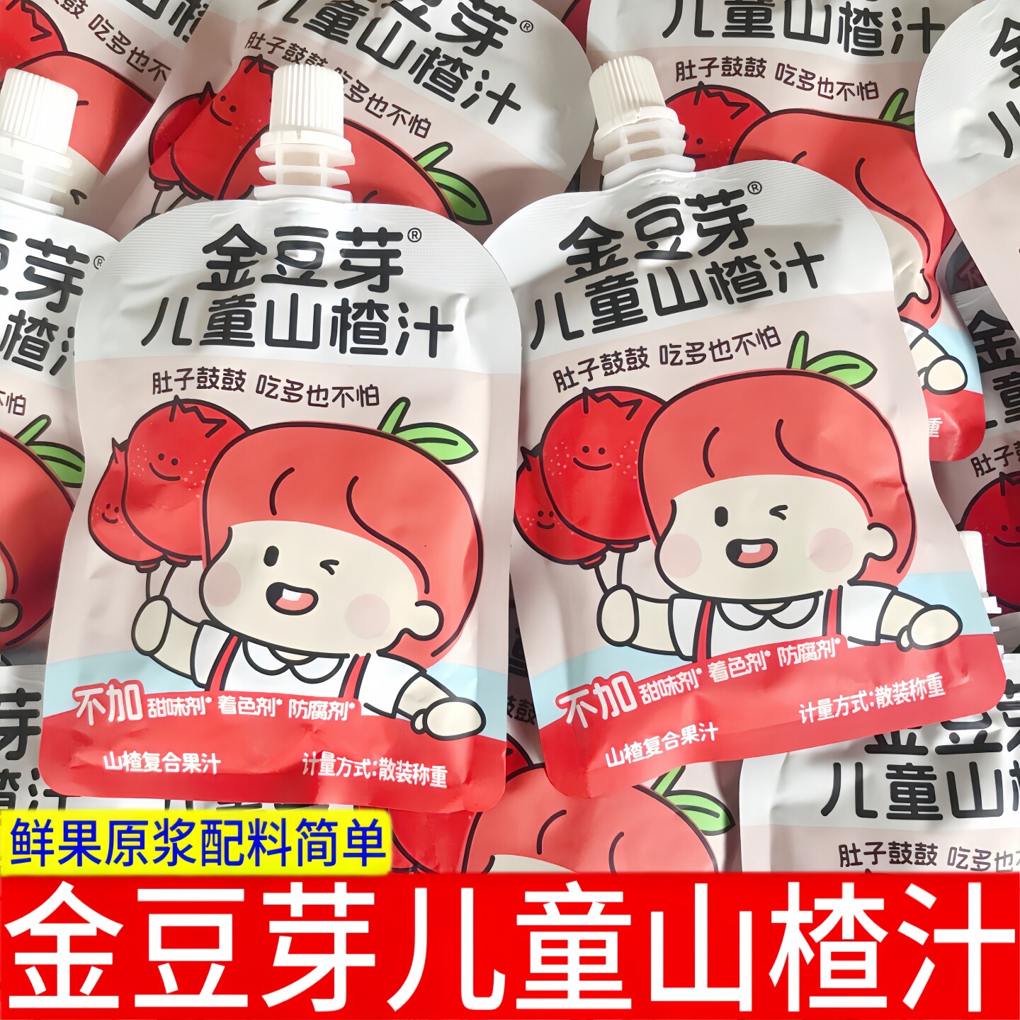金豆芽儿童山楂汁【小袋散装组合装】纯果汁卡通可爱酸甜儿童饮料