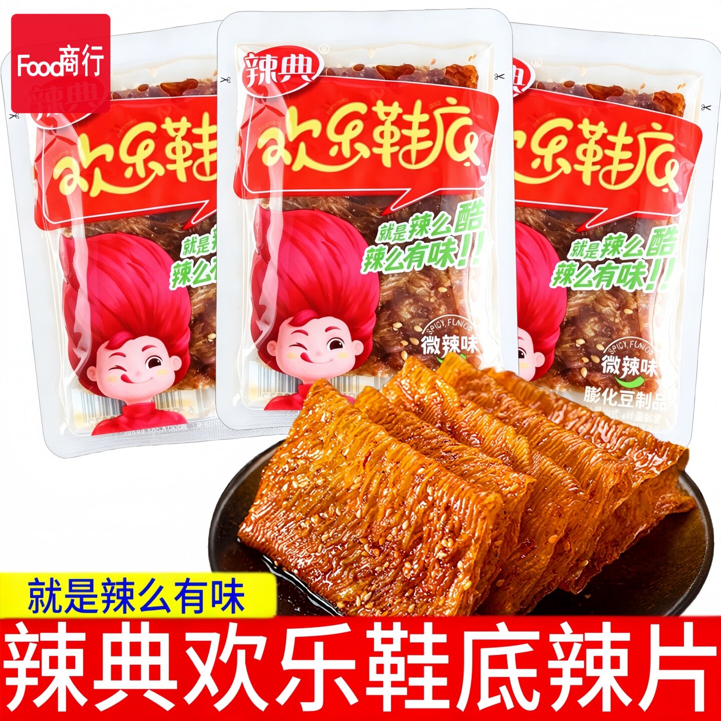 辣典欢乐鞋底辣片微辣味袋装街头休闲风素食宿舍夜宵休闲零食小吃