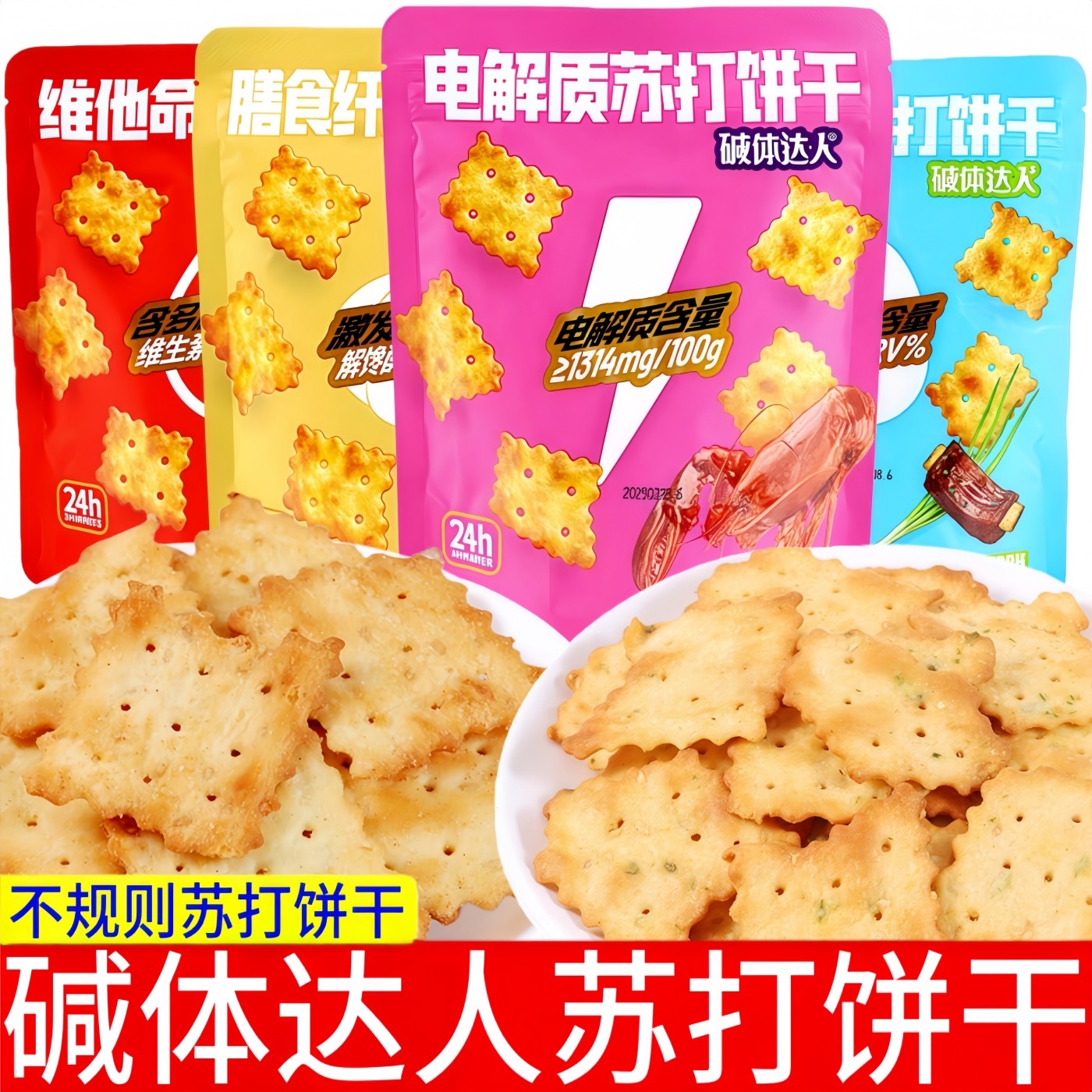 碱体达人苏打饼干80g多包袋装多口味咸味酥脆不规则饼干零食批发