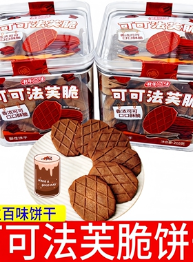 书生百味可可法芙脆饼干210g盒装酥性薄脆饼干网红零食可可小饼干