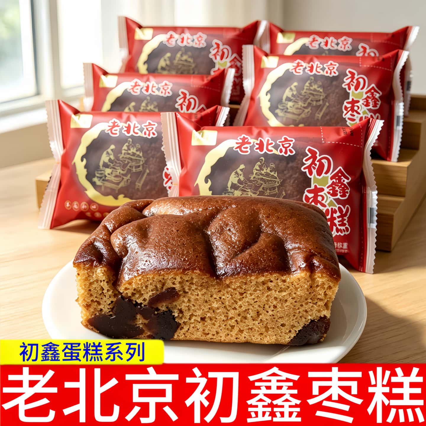 老北京初鑫枣糕【独立小包装】传统中式糕休闲零食小吃图片