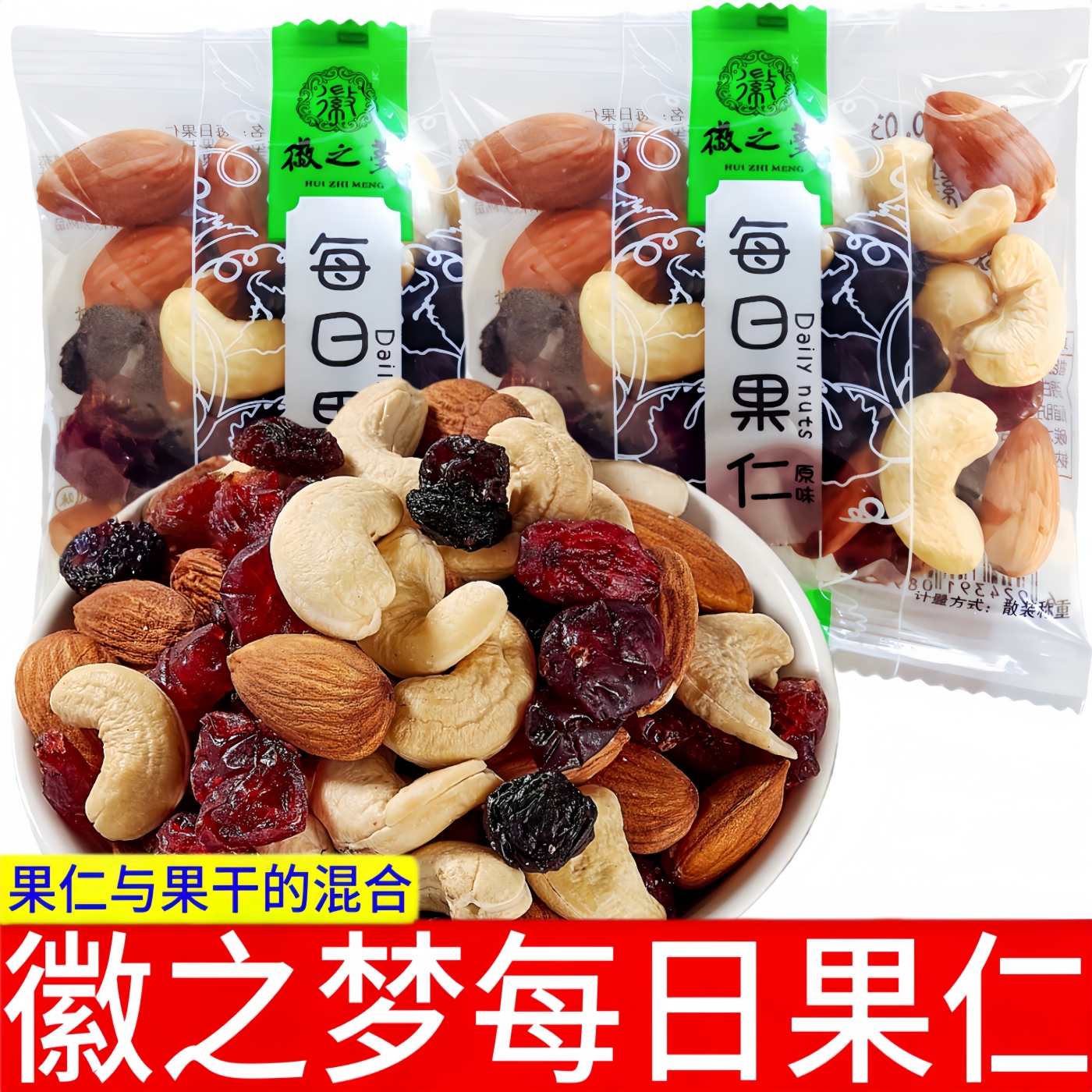 徽之梦每日果仁散装称重混合果仁果干腰果仁巴旦木葡萄干蔓越莓干