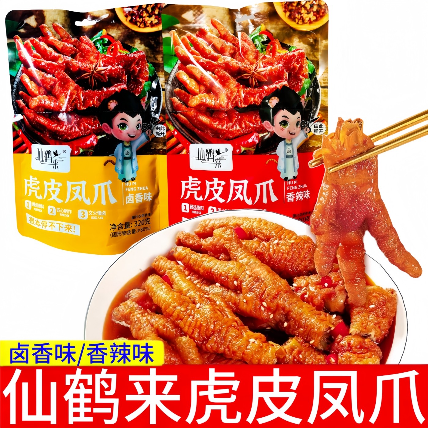 仙鹤来虎皮凤爪320g袋装开袋即食卤味下酒菜解馋虎皮鸡爪零食小吃,零食/坚果/特产,鸡肉零食,淘宝优惠券,粉丝福利购,淘宝优惠卷