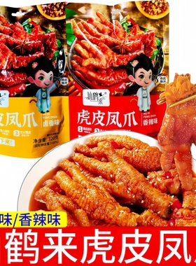 仙鹤来虎皮凤爪320g袋装开袋即食卤味下酒菜解馋虎皮鸡爪零食小吃