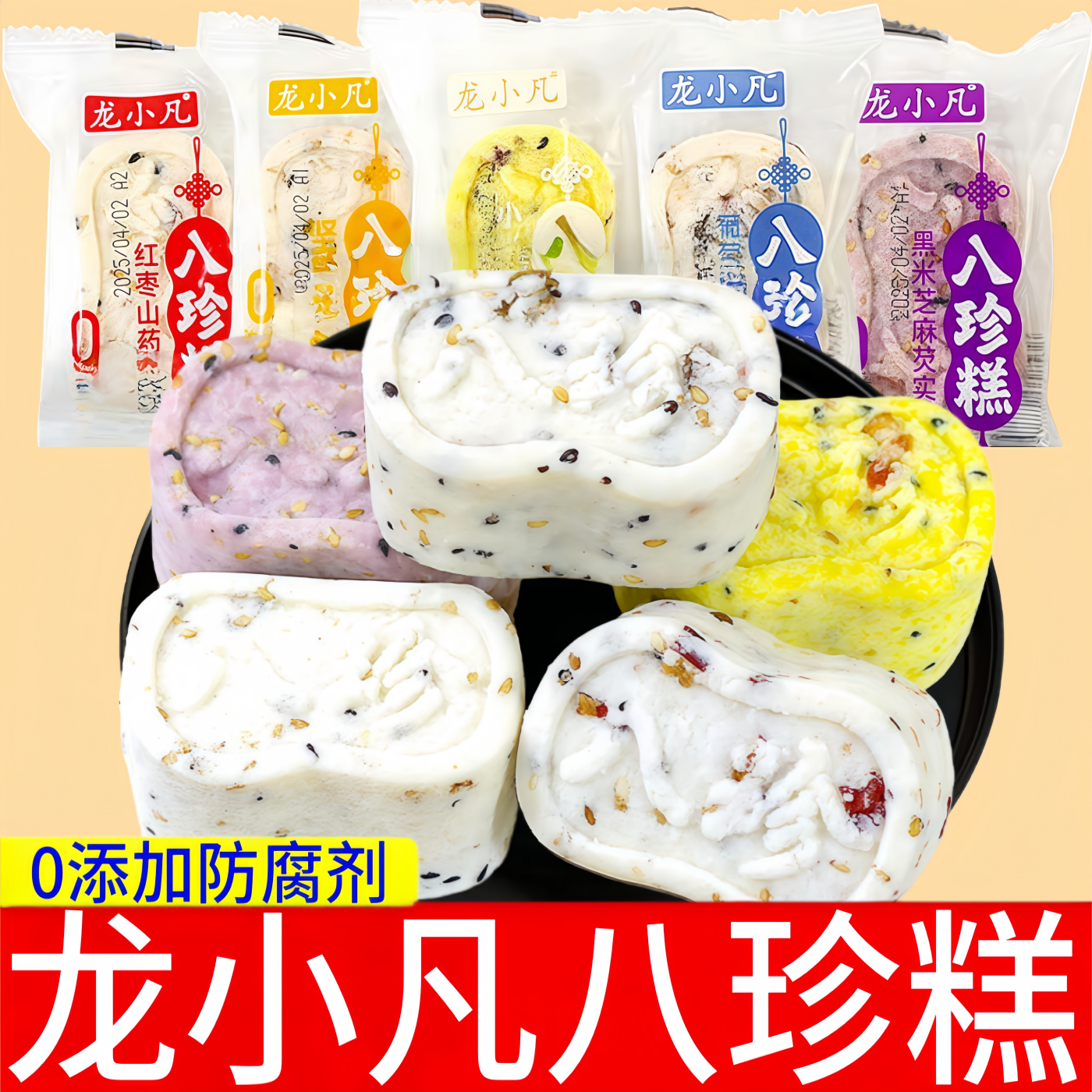 龙小凡八珍糕散装散称