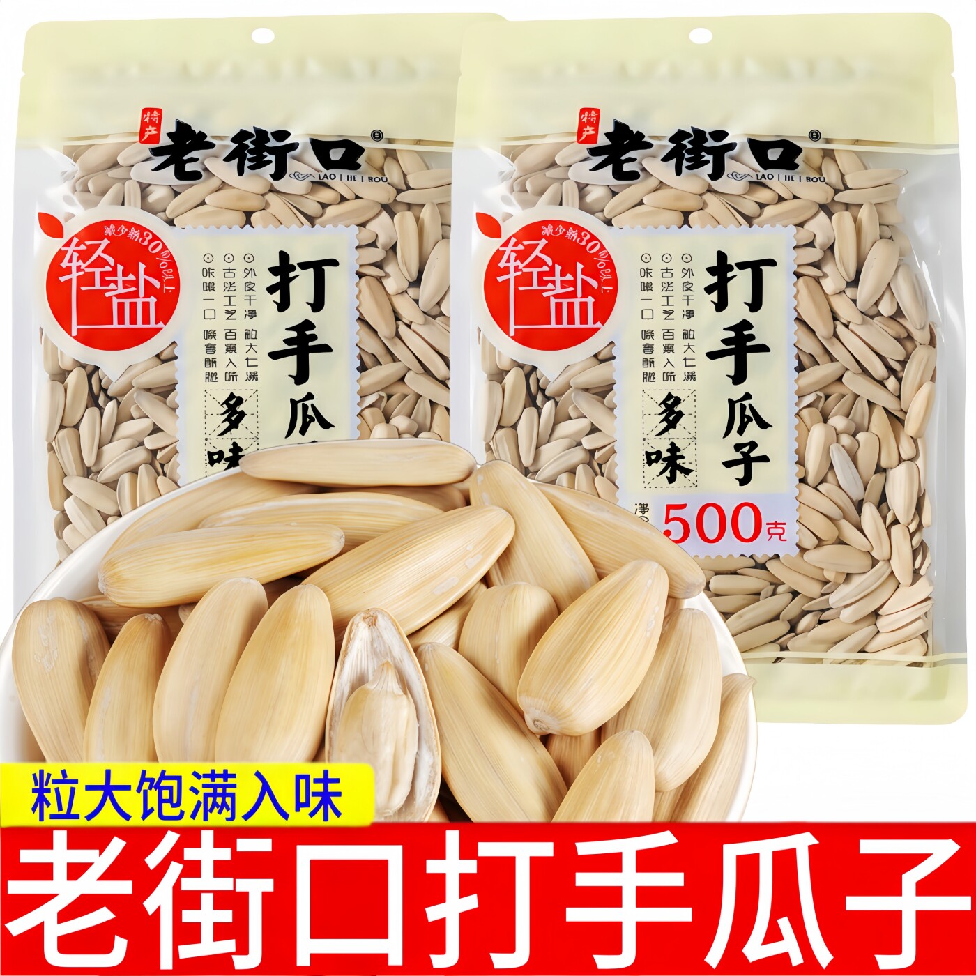 老街口打手瓜子大包袋装