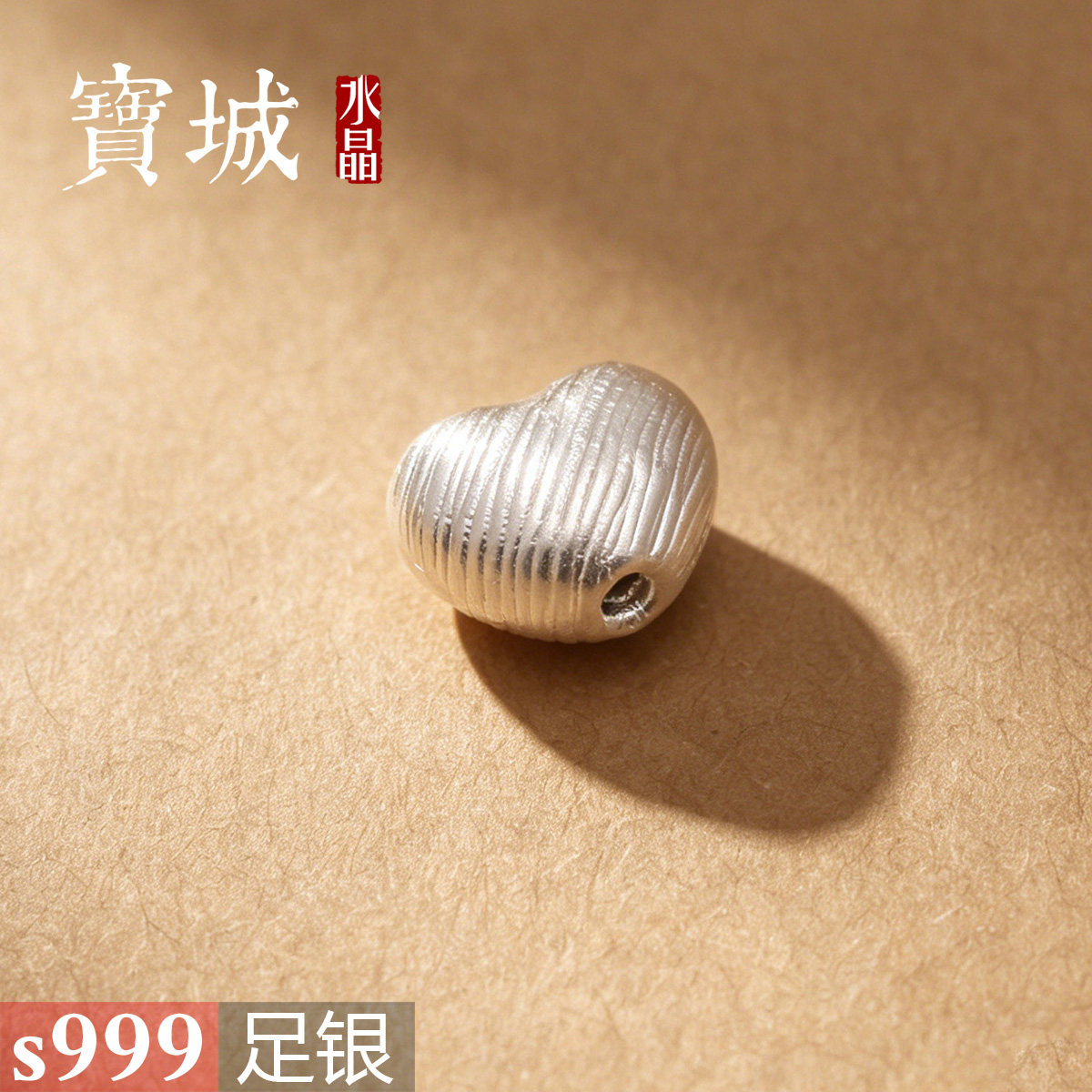 足银拉丝心形隔珠【支持鉴定】