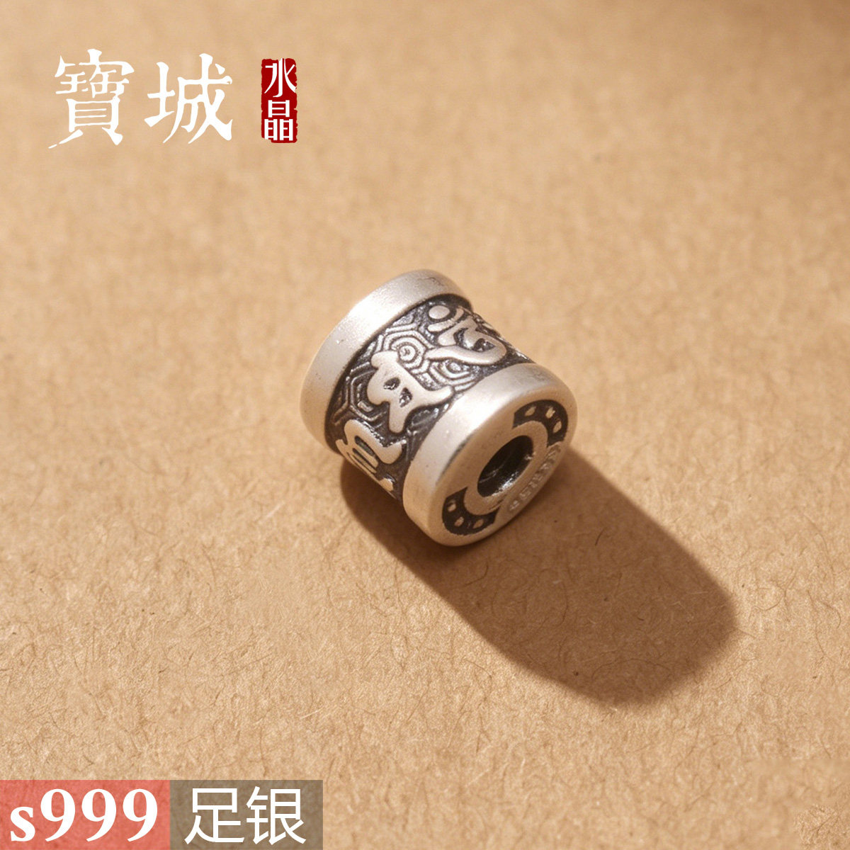 足银六字真言桶珠【支持鉴定】