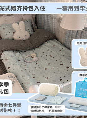 纯棉学生宿舍床上七件套
