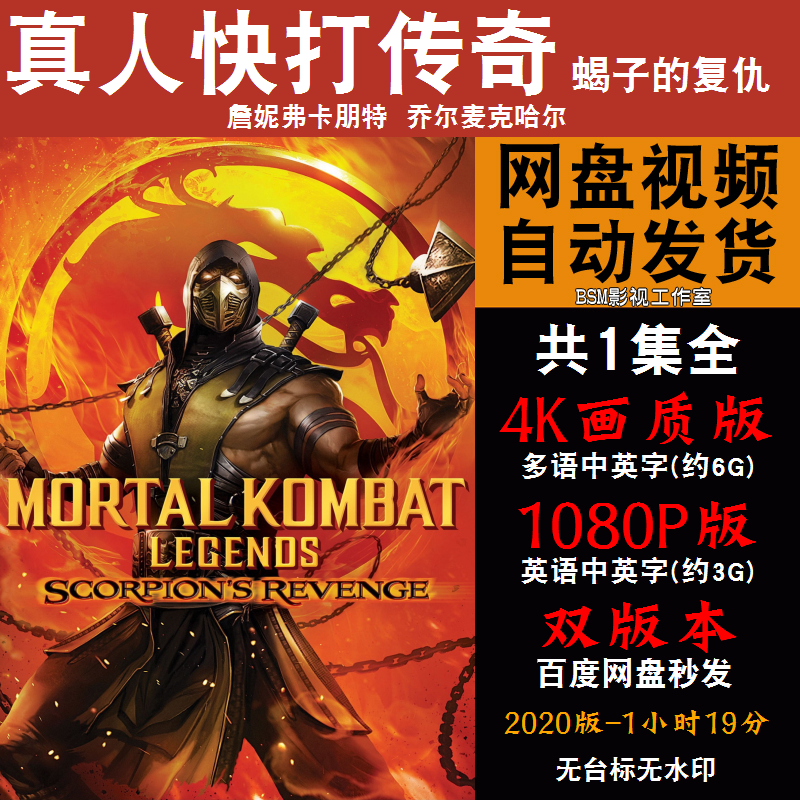 真人快打传奇蝎子的复仇 欧美动漫电影4k霏宣传画1080p动画片
