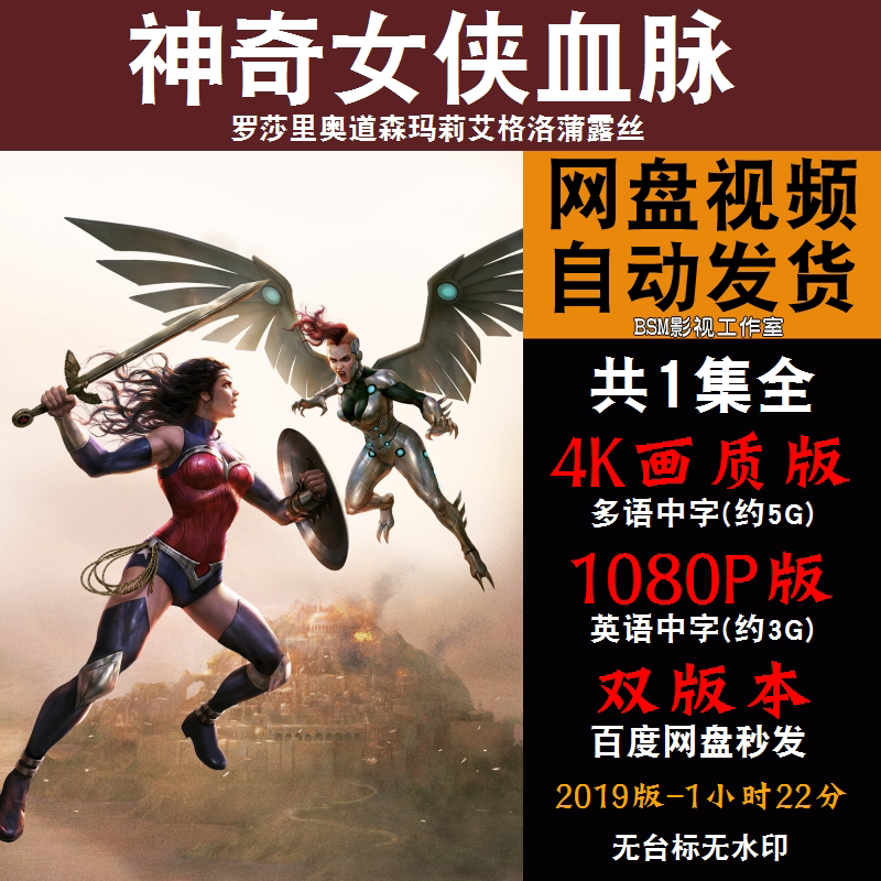 神奇女侠血脉 欧美动漫电影4k霏宣传画1080p动画片霏装饰画