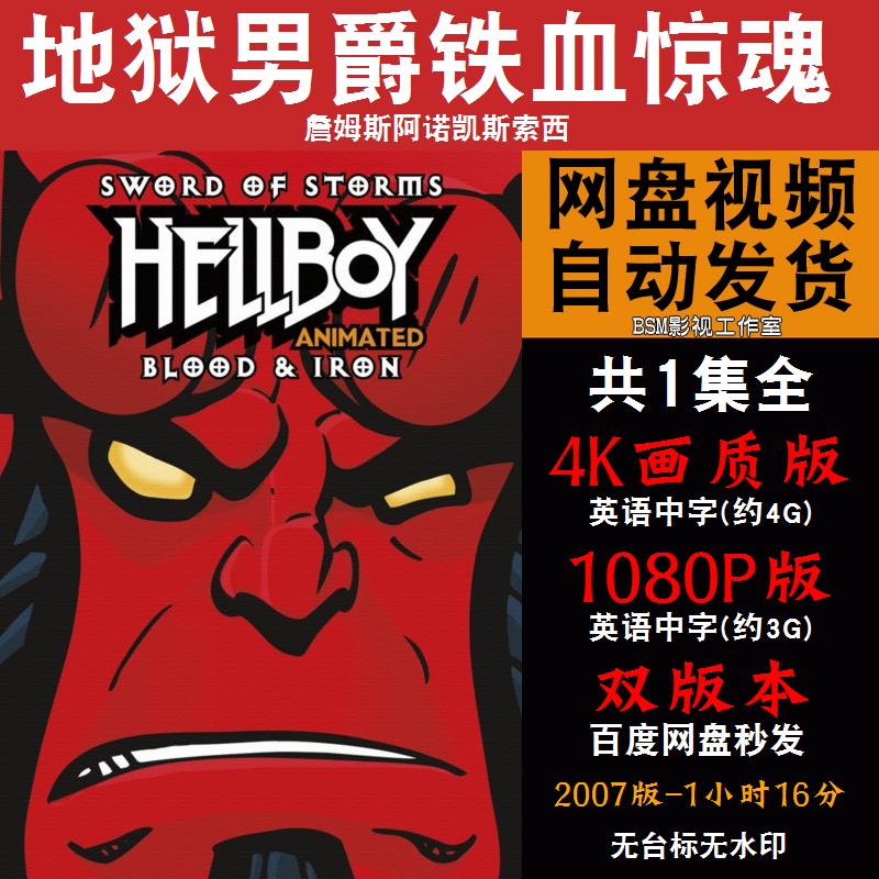 地狱男爵铁血惊魂 欧美动漫电影4k霏宣传画1080p动画片霏装饰画