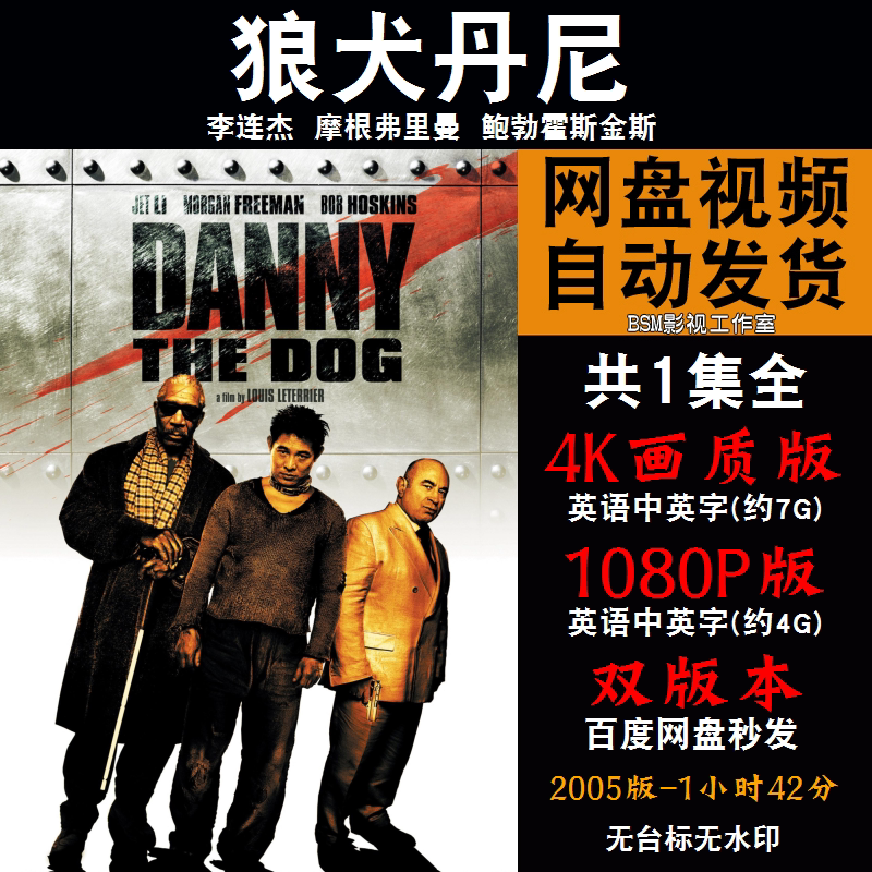 狼犬丹尼 欧美电影李连杰4k霏宣传画1080p影片霏装饰画