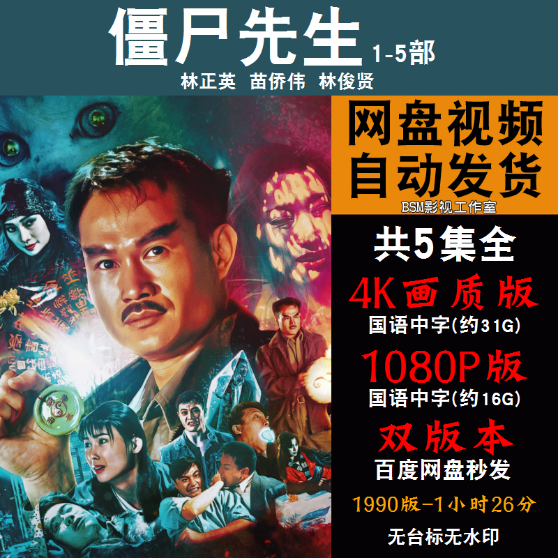僵尸先生 国语电影1-5部林正英4k霏宣传画1080p影片霏装饰画