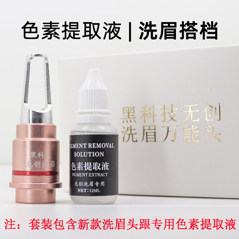 黑科技无创洗眉头不破皮不出血红蓝眉通用替换光头色素提取液套装