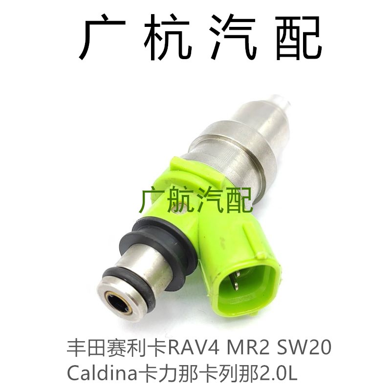 适用丰田赛利卡RAV4 MR2 SW20 Caldina卡力那卡列那2.0L喷油嘴器