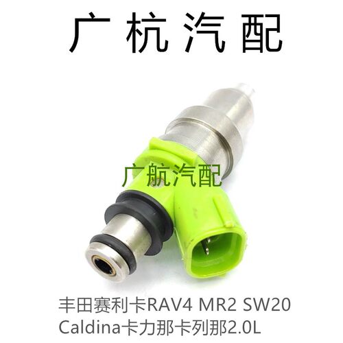 适用丰田赛利卡RAV4 MR2 SW20 Caldina卡力那卡列那2.0L喷油嘴器