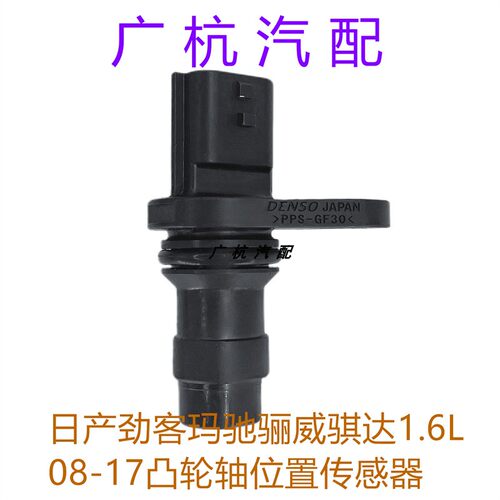 适用09-17日产劲客玛驰骊威骐达1.6L凸轮轴相位位置传感器Versa