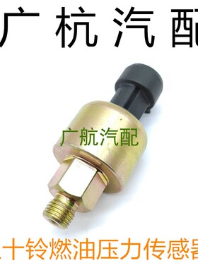 适用于霍顿Jackaroo 4JX1五十铃3.0L高压共轨燃油油轨压力传感器
