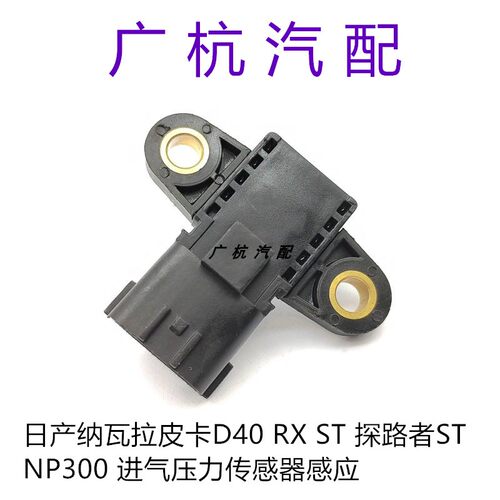 适用日产纳瓦拉皮卡D40 RX ST 探路者ST NP300进气压力传感器感应