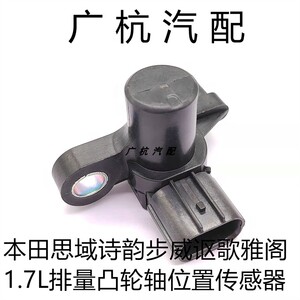适用于01-05本田思域诗韵步威讴歌雅阁1.7L凸轮轴位置传感器感应