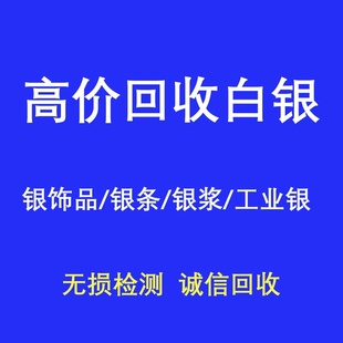 白银回收9999.990.925银饰品银条收购银浆工业银材料手链手镯首饰