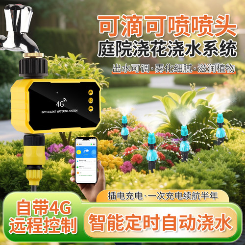 4G免月租远程定时智能远程花园自动浇灌地插喷雾滴灌园艺浇水系统