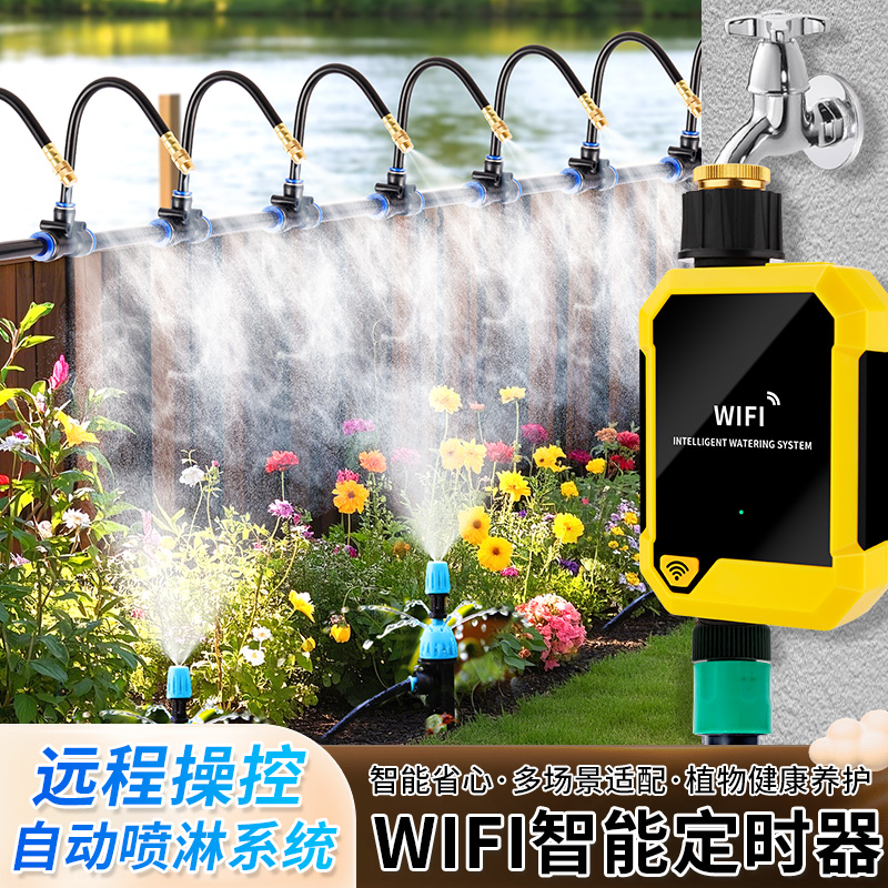 WIFI自动浇水器定时滴灌浇花神器浇灌喷雾喷头喷淋系统花园灌溉