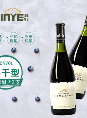 伊春特产鑫野蓝莓干红蓝莓酒 鑫野蓝莓酒 蓝梅果酒730ml 两瓶包邮