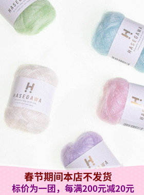 HASEGAWA seika12 日本进口真丝马海毛20克300米
