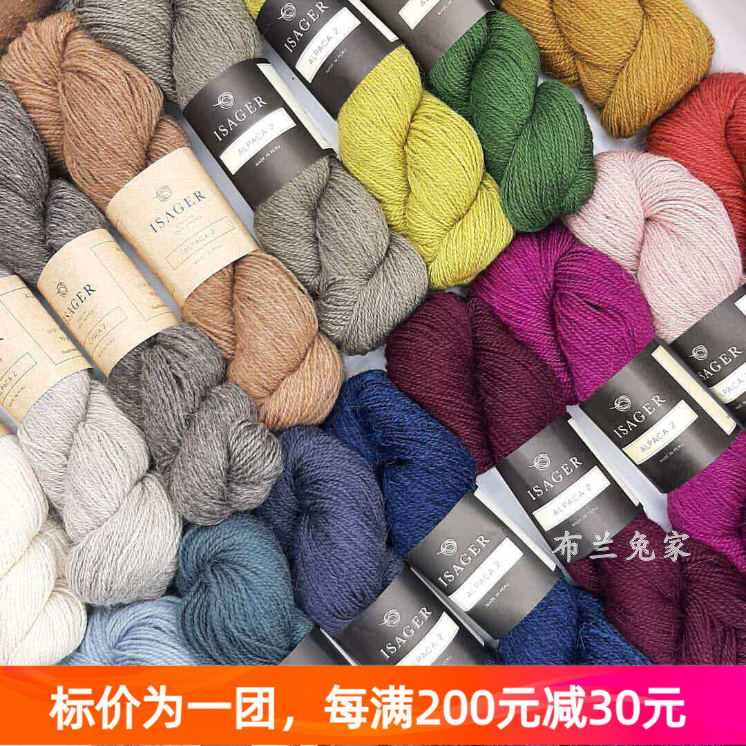 Isager Alpaca 2 丹麦进口毛线羊毛羊驼线毛衣手编线50克250米