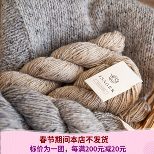 Isager  Aran Tweed 丹麦毛线羊毛中粗夹花线手感扎线160米100克