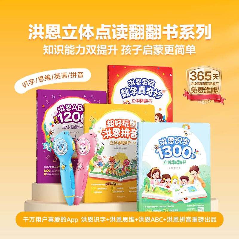 洪恩识字思维ABC立体英语翻翻书1300字数学真奇妙3-6岁启蒙点读笔