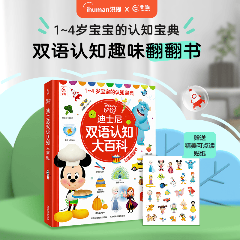 洪恩早教双语认知大百科可点读