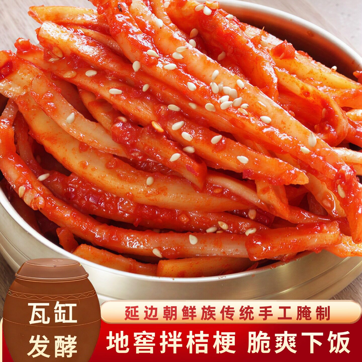 延边地窖手工拌桔梗配粥下饭泡菜