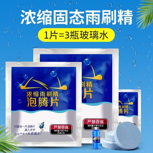 汽车玻璃水固体雨刮精汽车浓缩雨刷精车内剂清洗剂清洁泡腾片